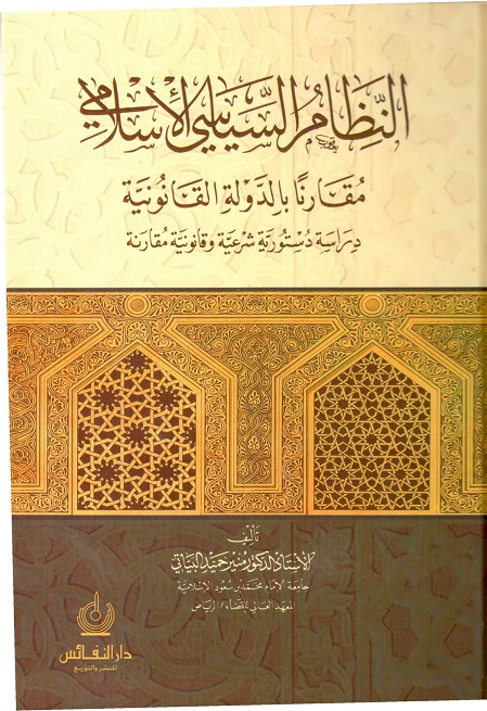 النظام السياسي الإسلامي : مقارنا بالدولة القانونية